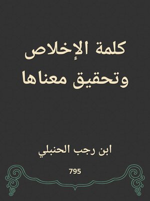 cover image of كلمة الإخلاص وتحقيق معناها